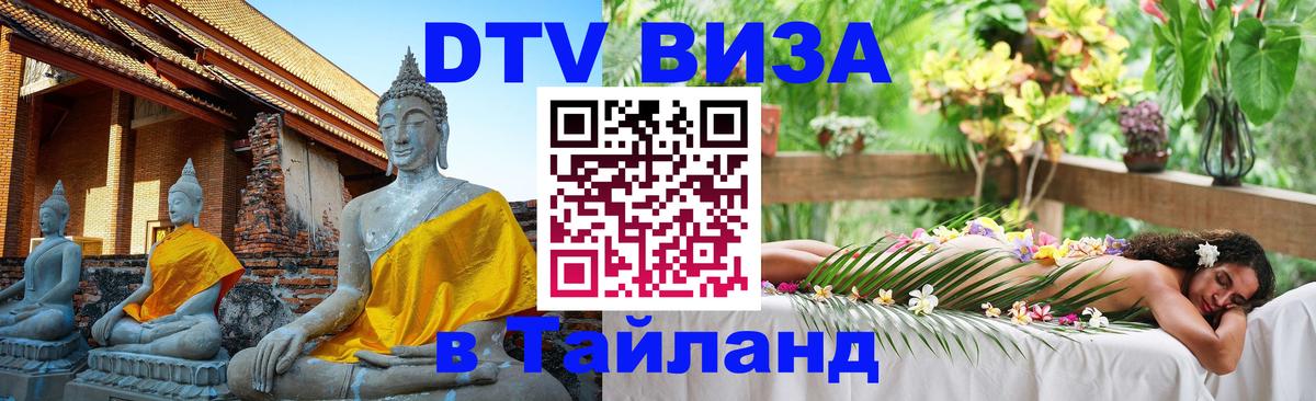 DTV Visa Thailand — прайс и условия, виза без дополнительных документов - 