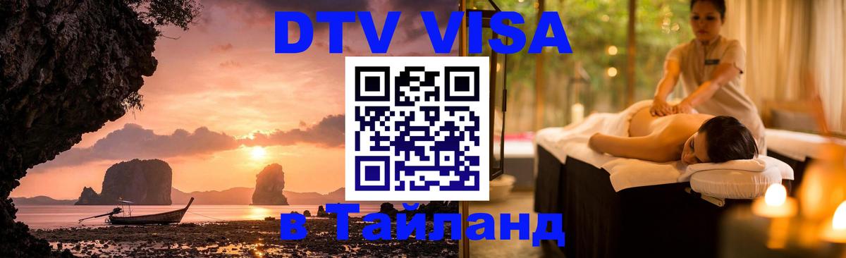 ДТВ VISA Тайланд для фрилансеров 