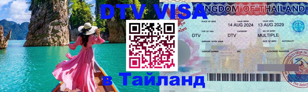 Visa в Таиланд 